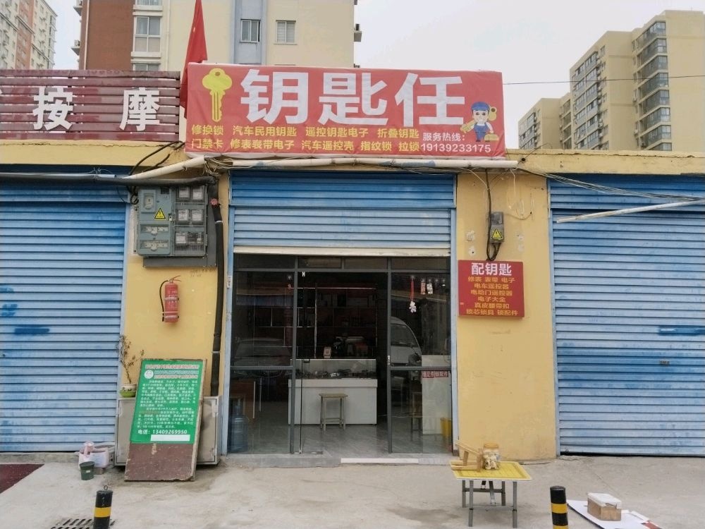 钥匙任百货店(配钥匙修锁)