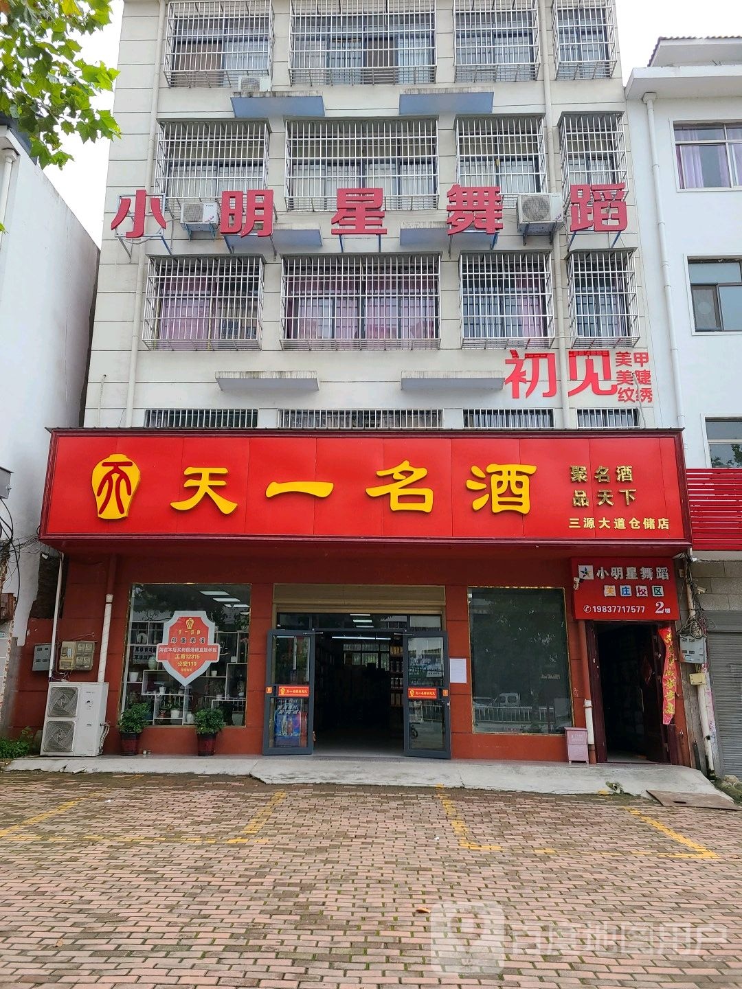 桐柏县天一名酒(三源大道仓储店)