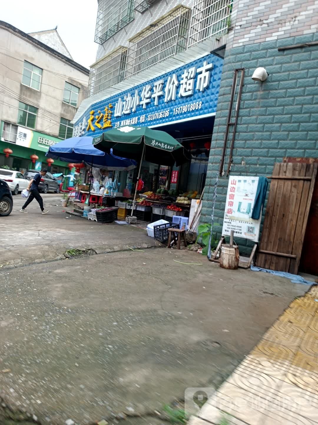 小平华价超市