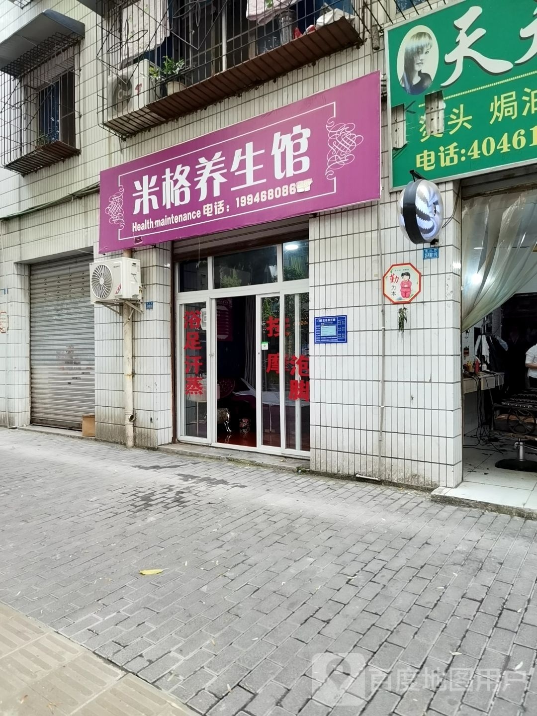 米格养餬生馆