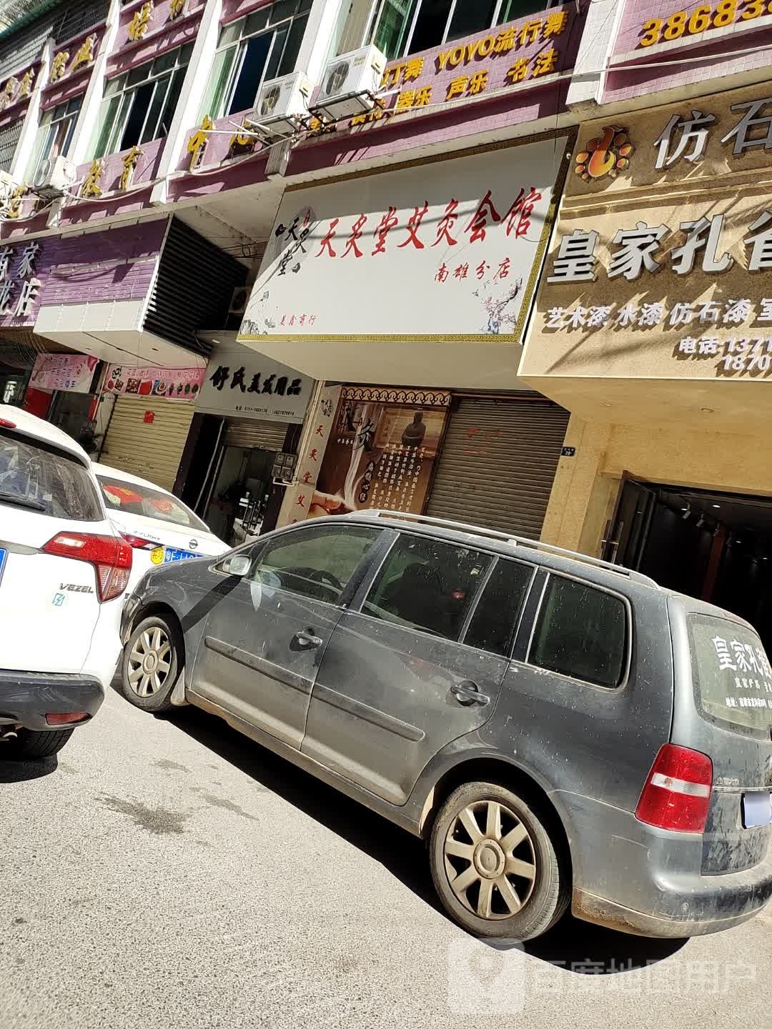 天炙堂艾灸会馆(南雄分店)