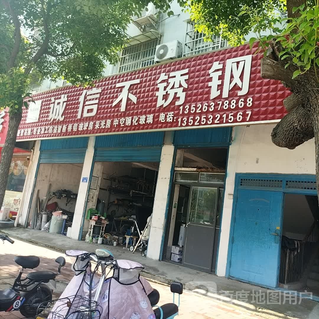 平舆县诚信不锈钢(文化路店)