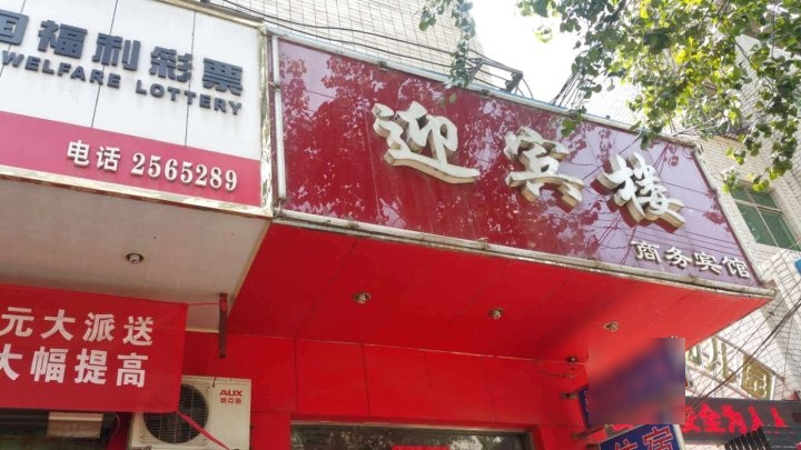 迎宾楼商务宾馆(新灵西街店)