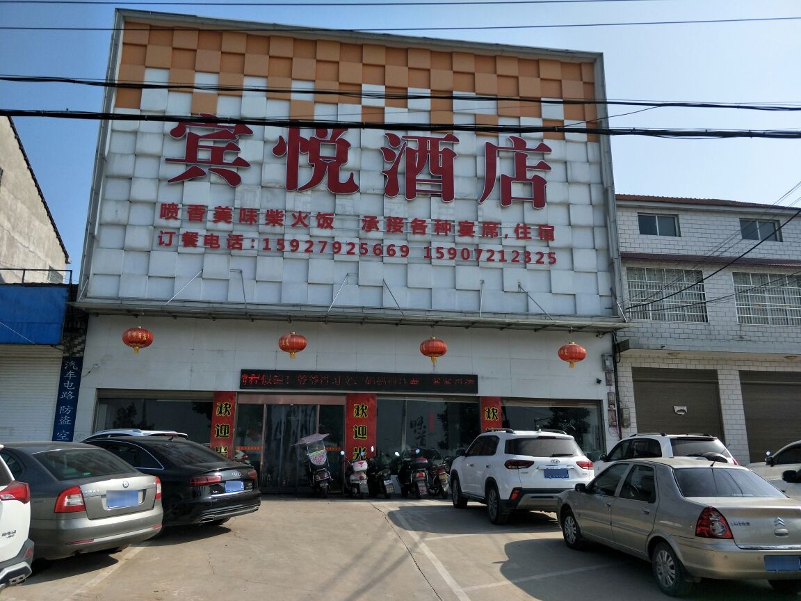 宾悦酒店