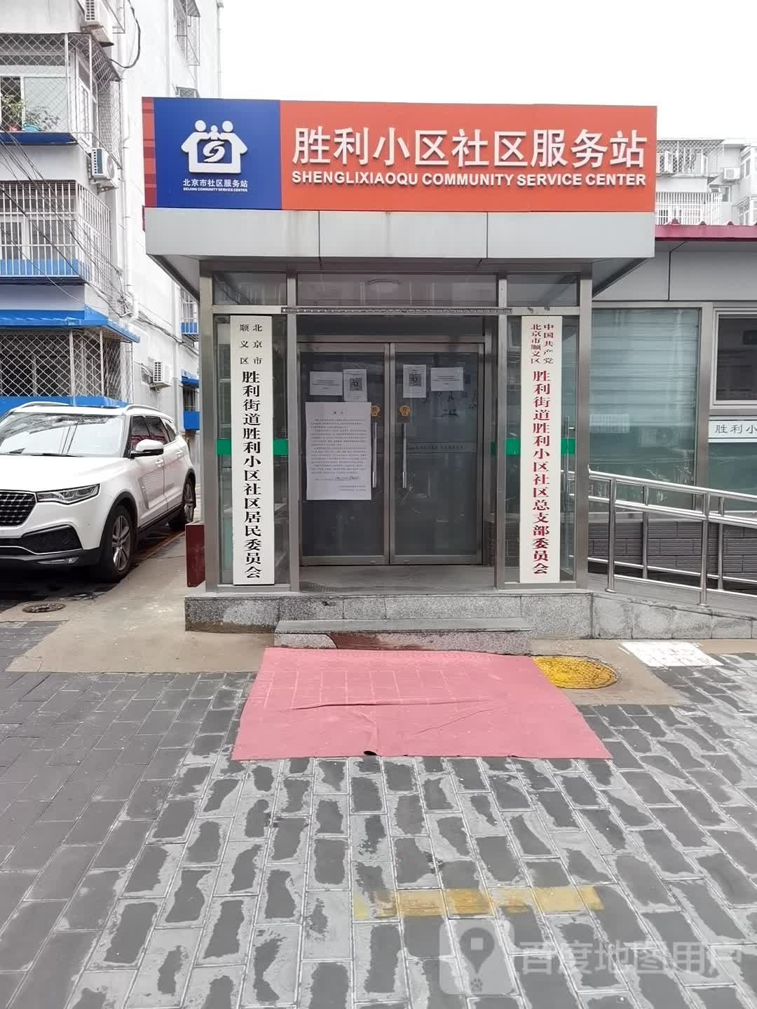 北京市顺义区胜利街道