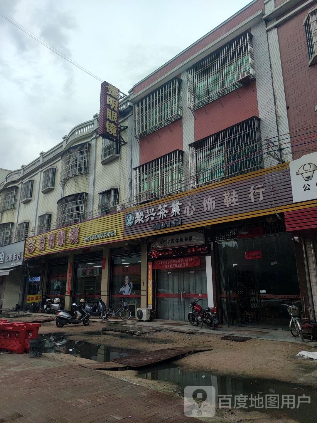 爱明眼镜(X078店)