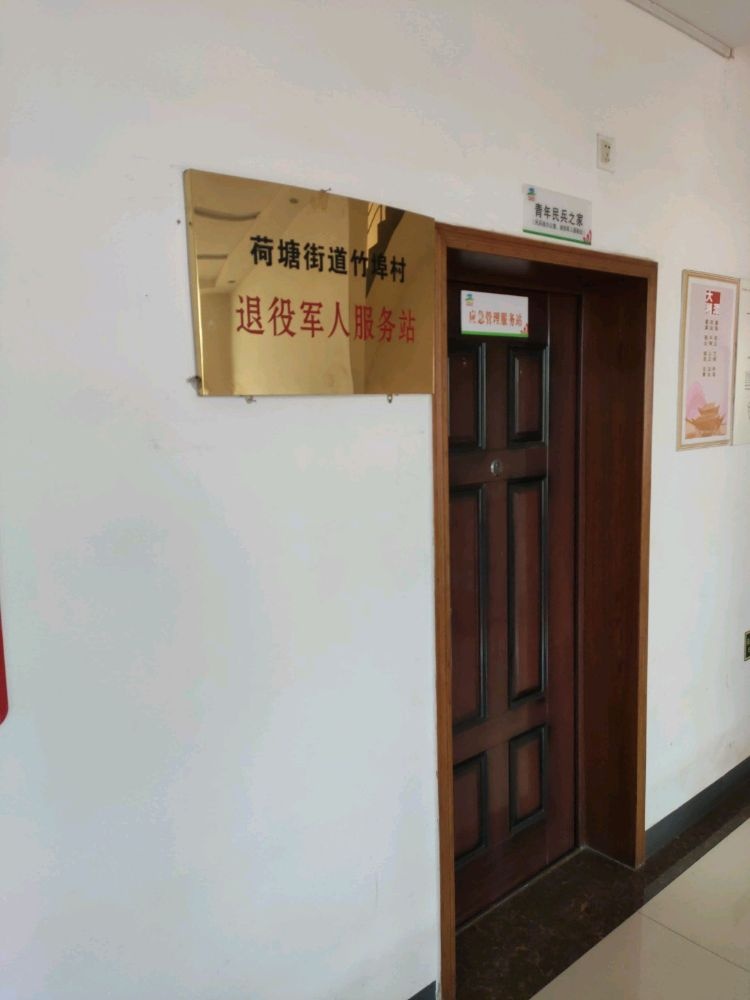 竹埠村退役军人服务站