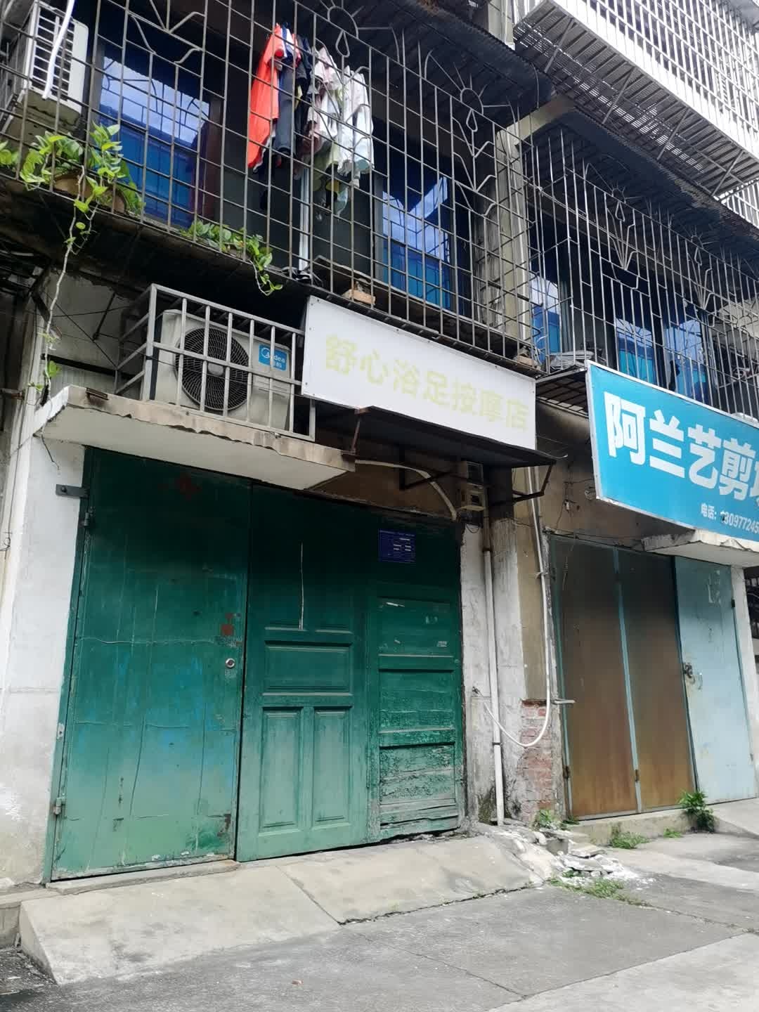 舒心浴足按摩店