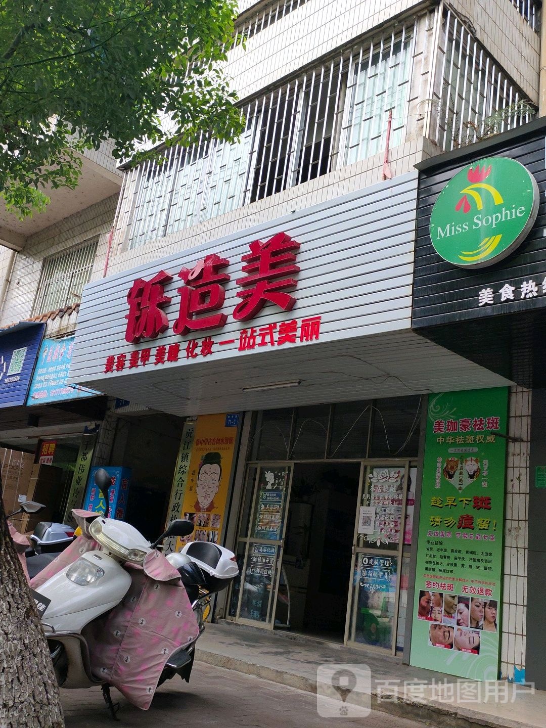 铄造美美发美甲店