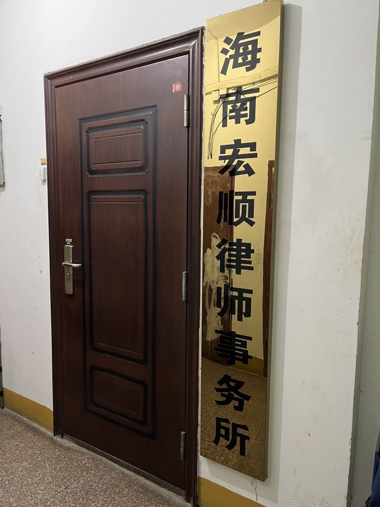 海南宏顺律师事务所