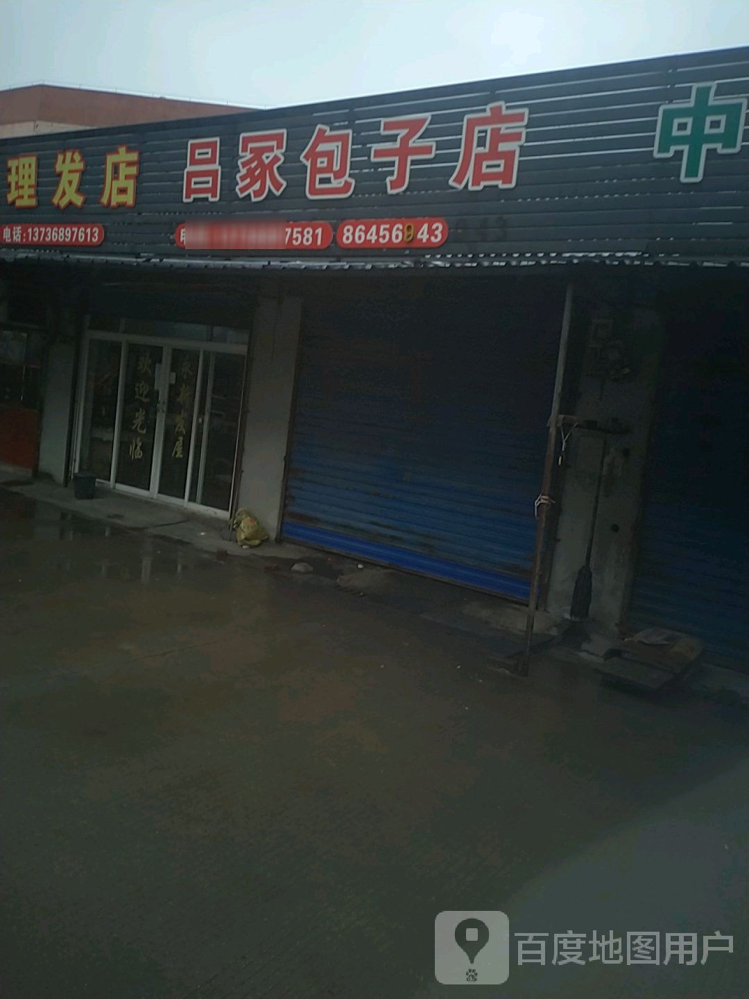 吕家土包子店