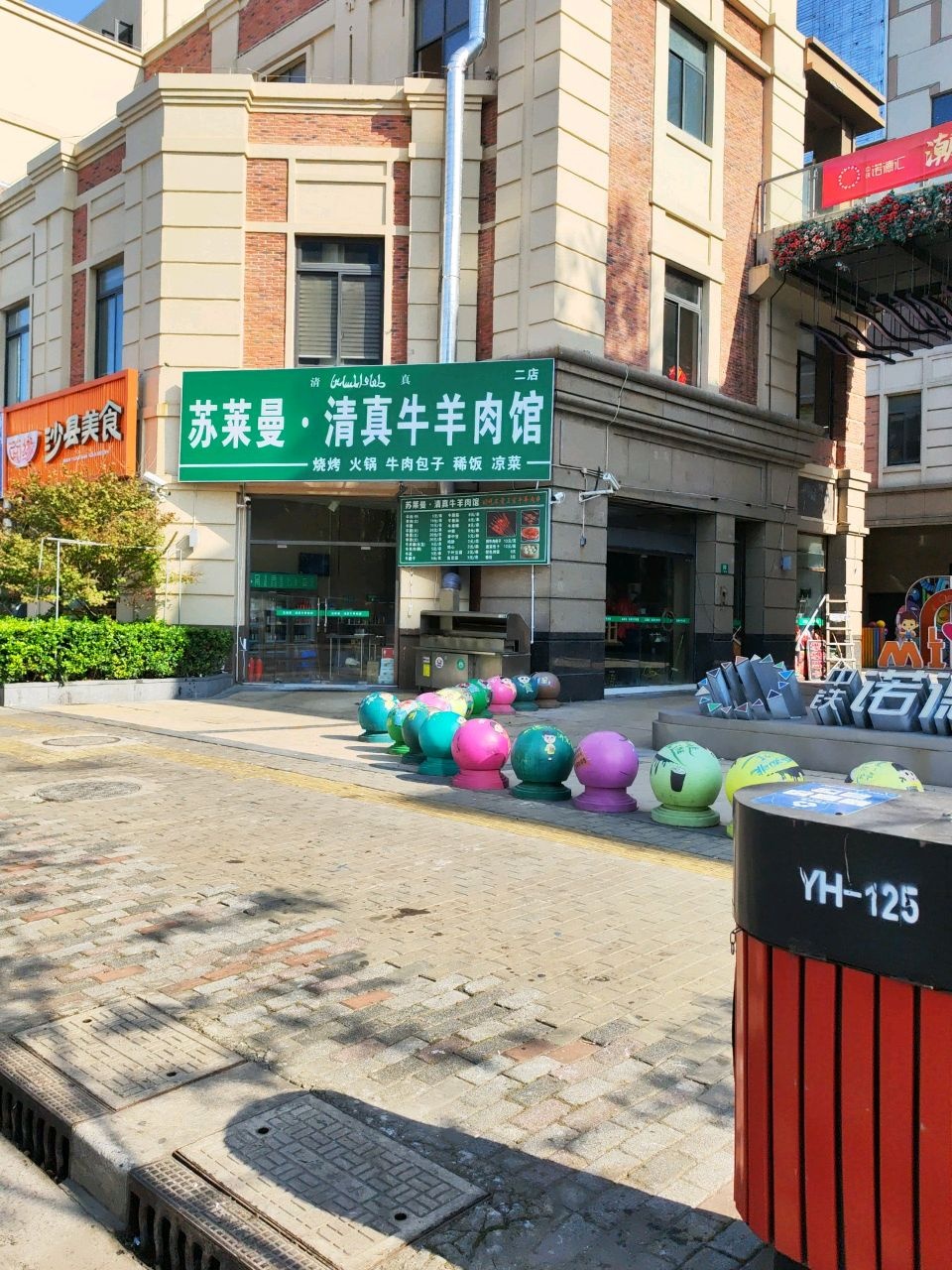 苏莱曼·清真牛羊肉馆(月辉路店)