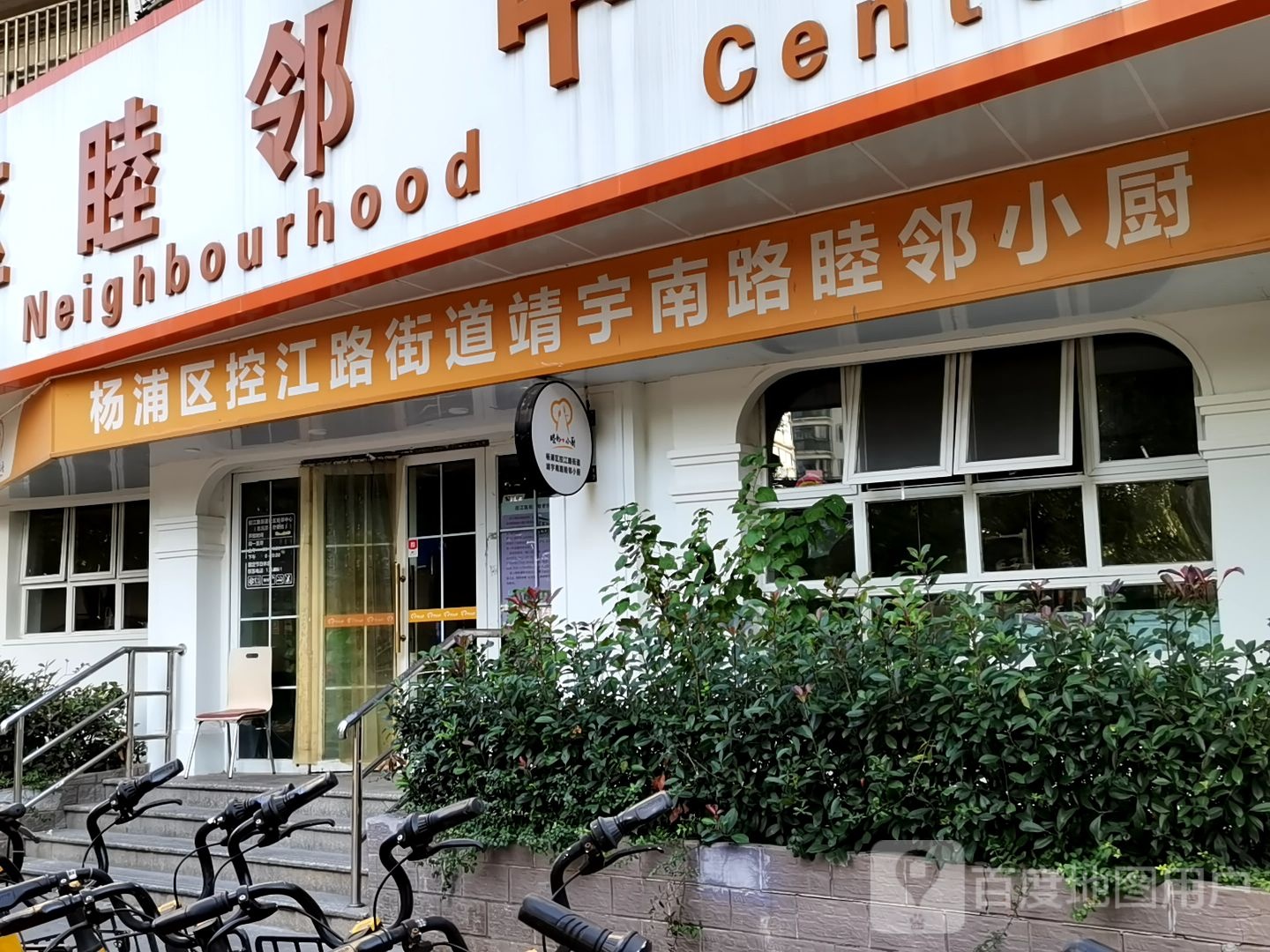 杨浦区控江路街道靖宇南路睦邻小厨
