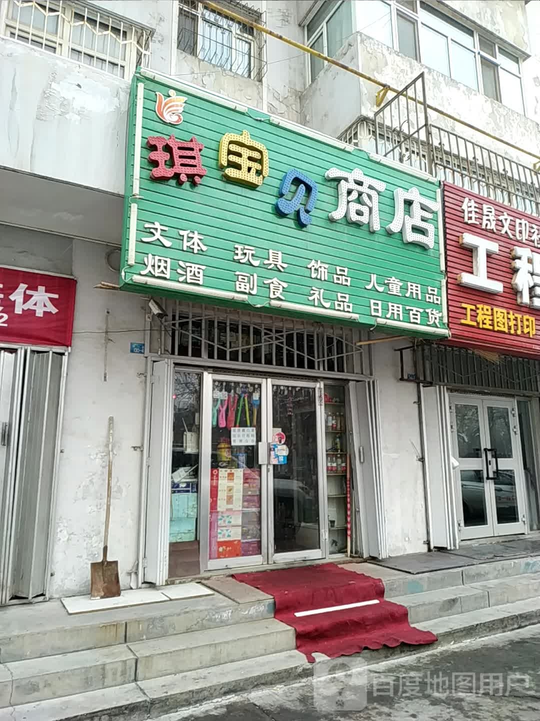 琪报备商店