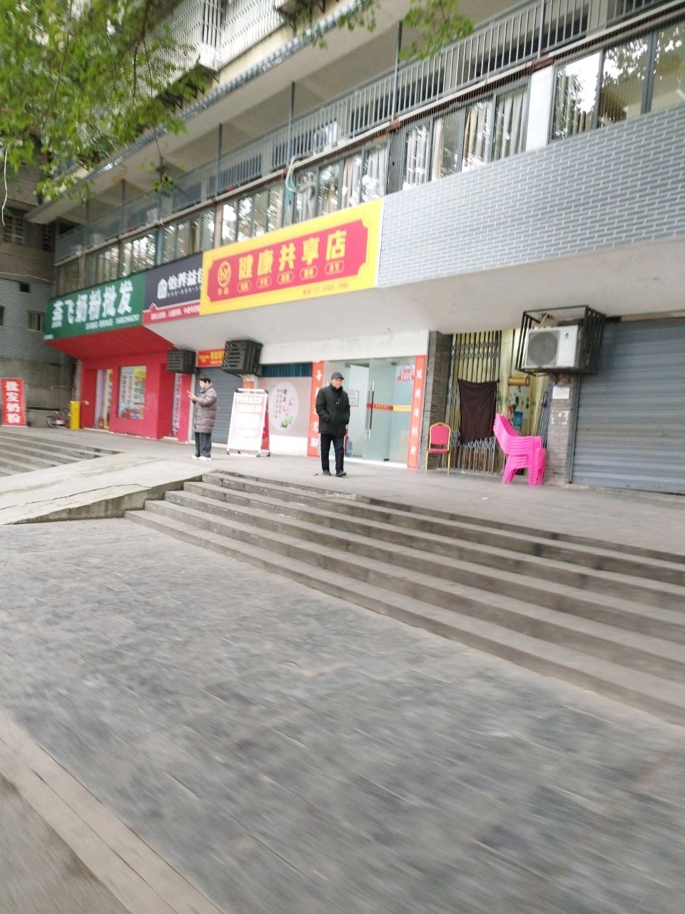 华屹·健康共享店