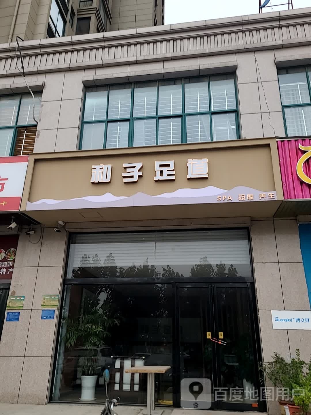 和子足道