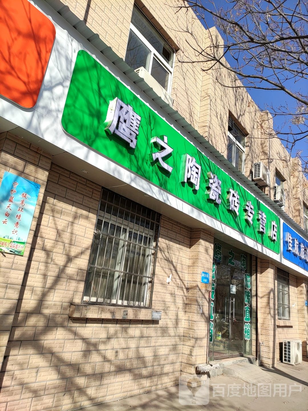 鹰之陶磁砖专营店