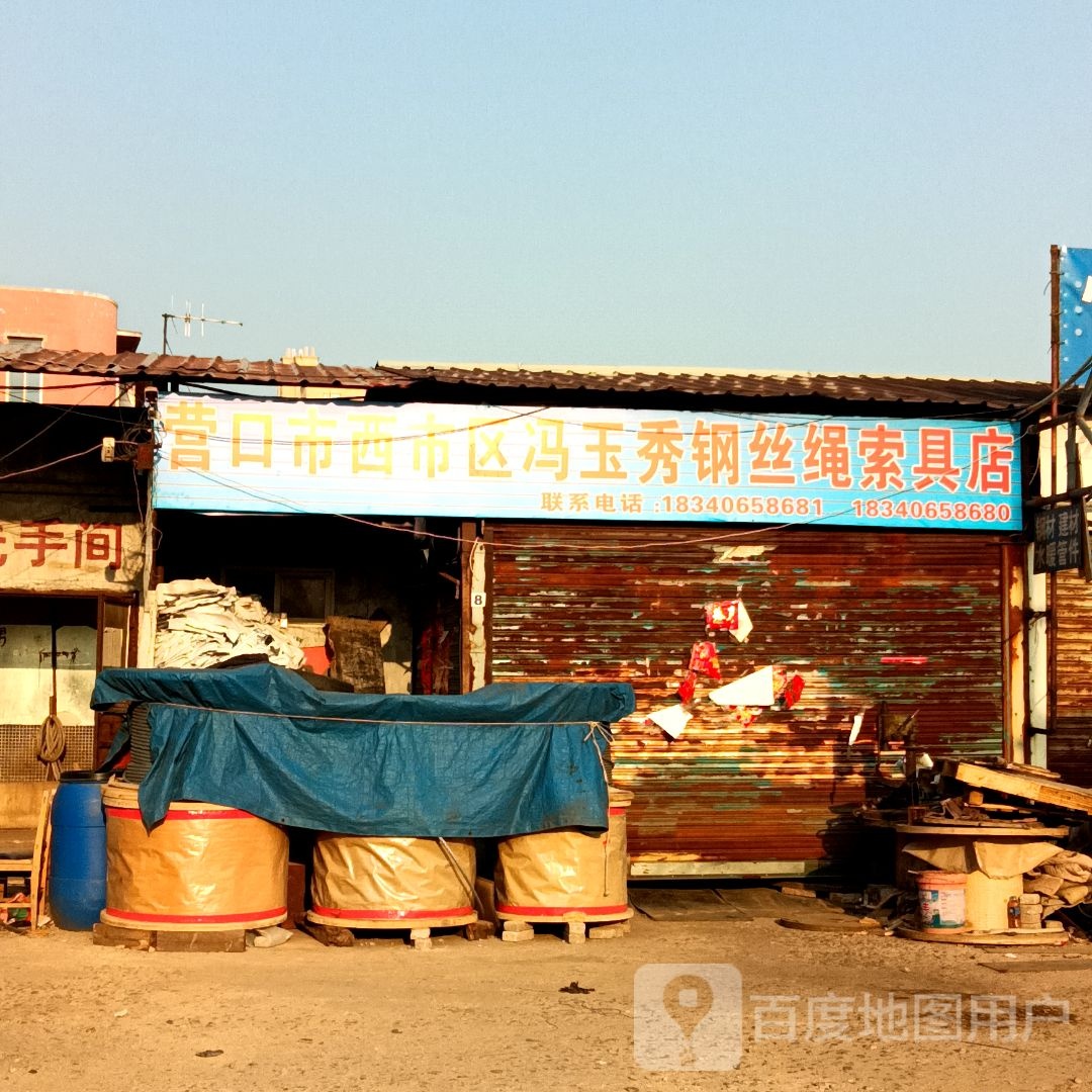 营口市西市区冯玉秀钢丝绳索具店