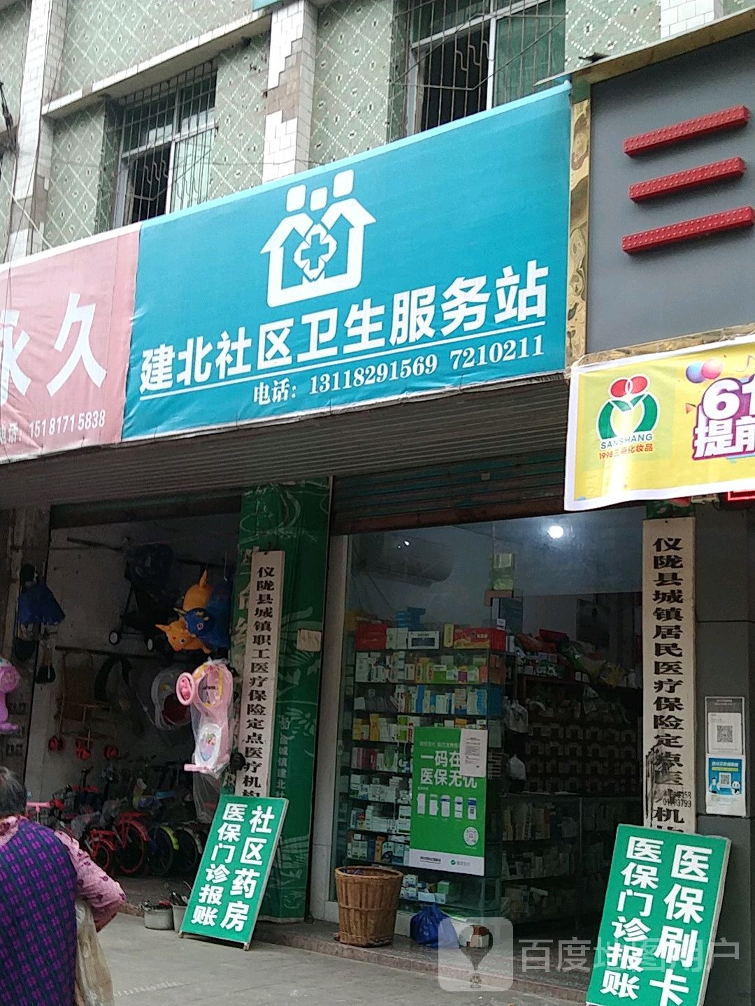 建北社区卫生服务站