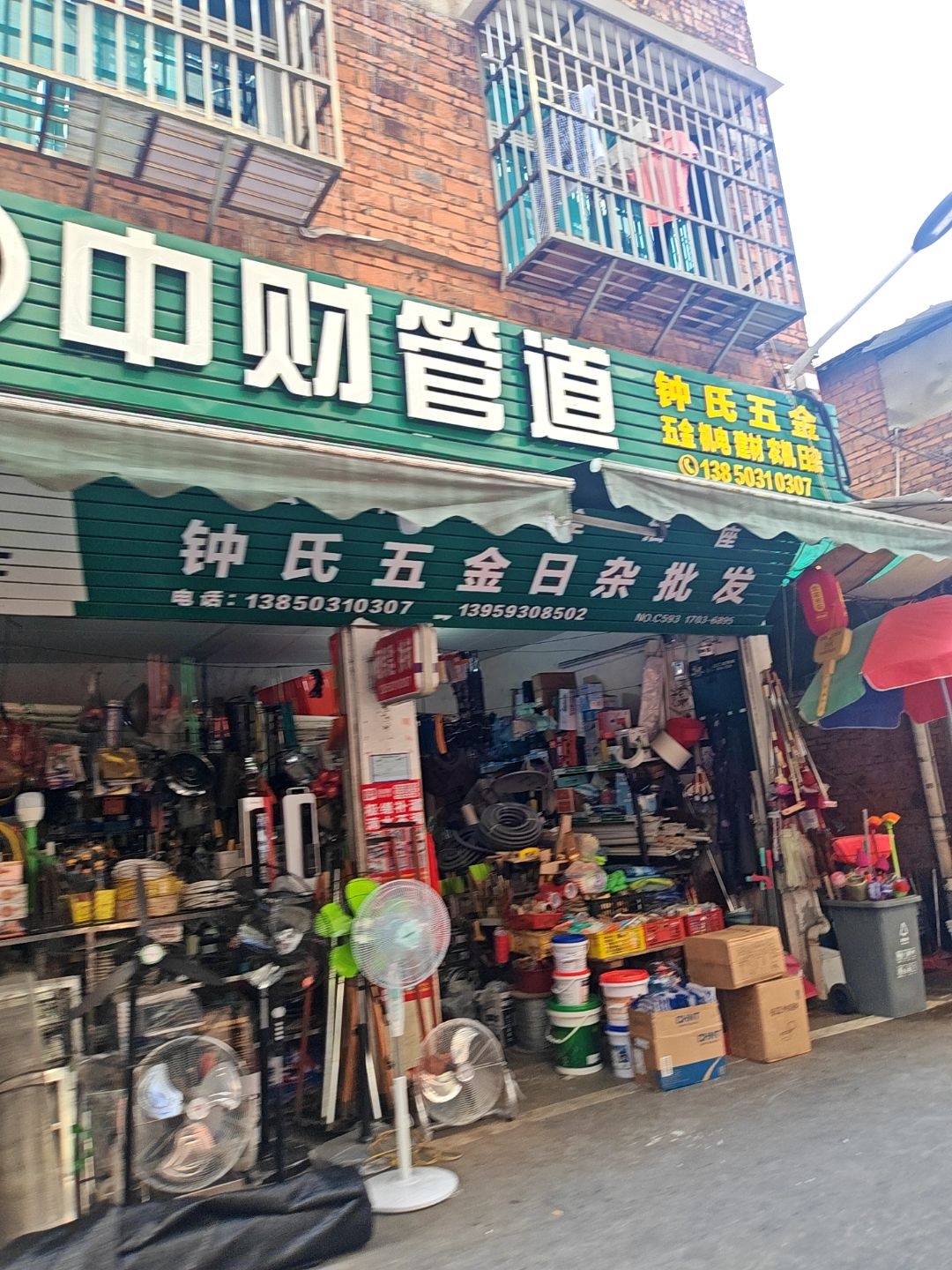 钟氏五金日杂批发