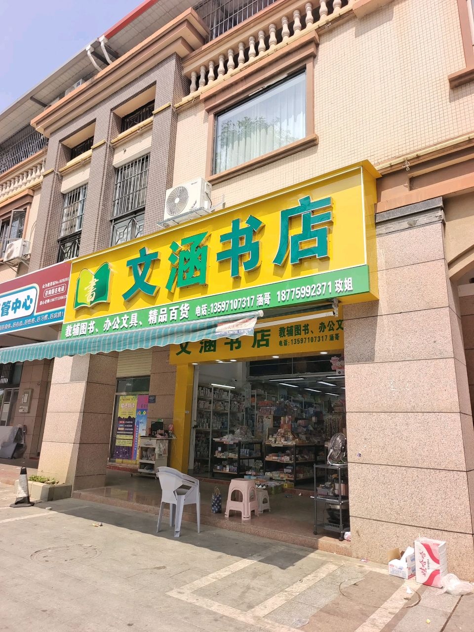 文涵书店