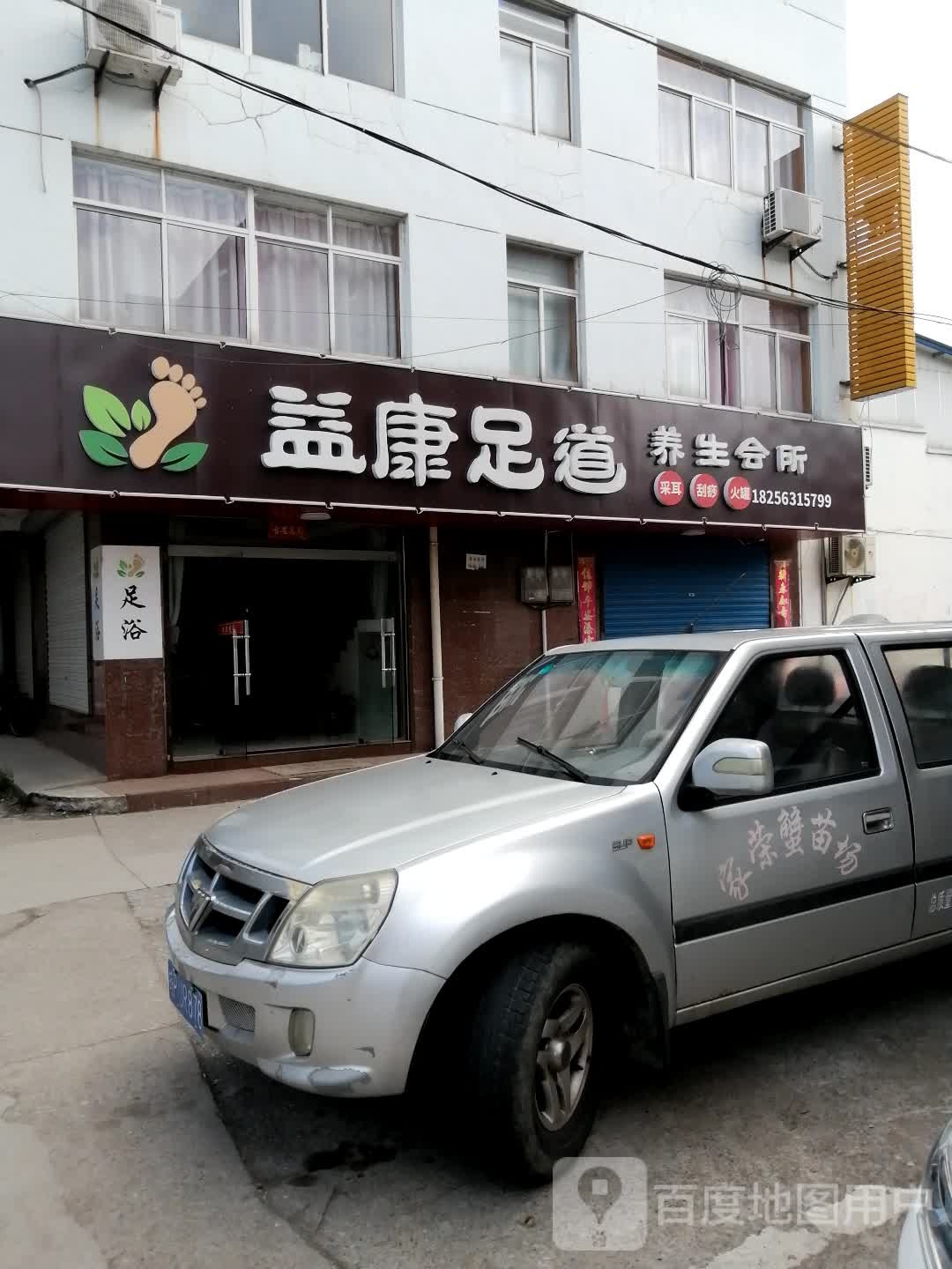 益康足道(当铺路店)