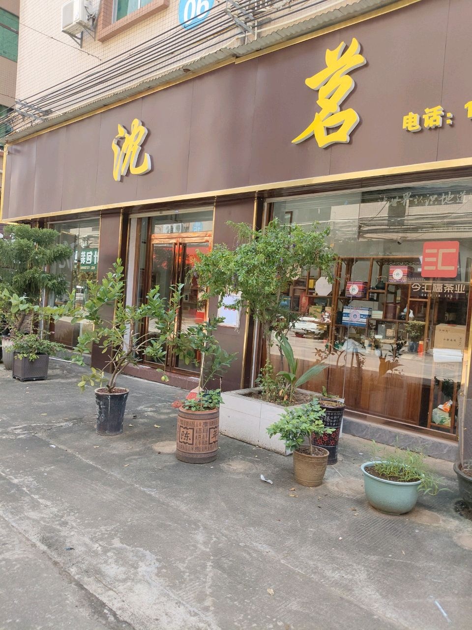 沈茗