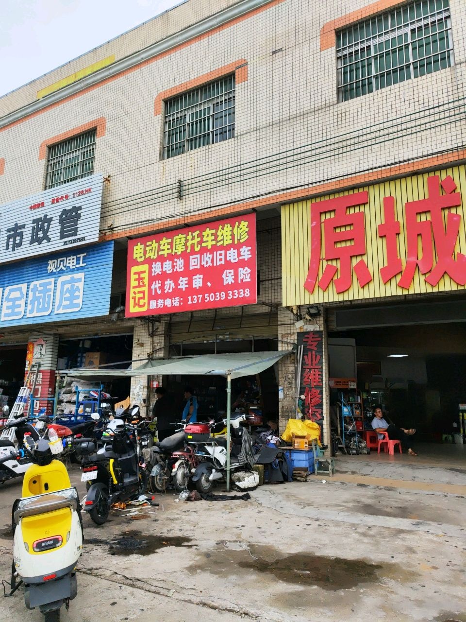 玉记电动车维修