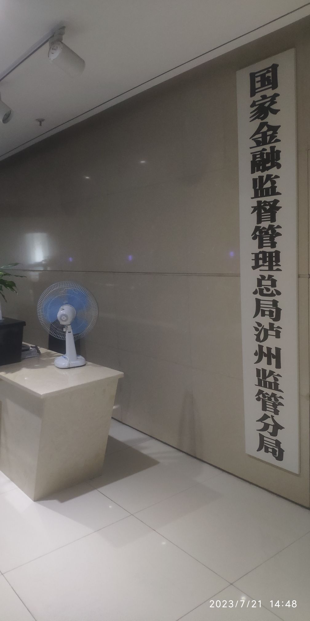 国家金融监督管理总局(泸州监管分局)