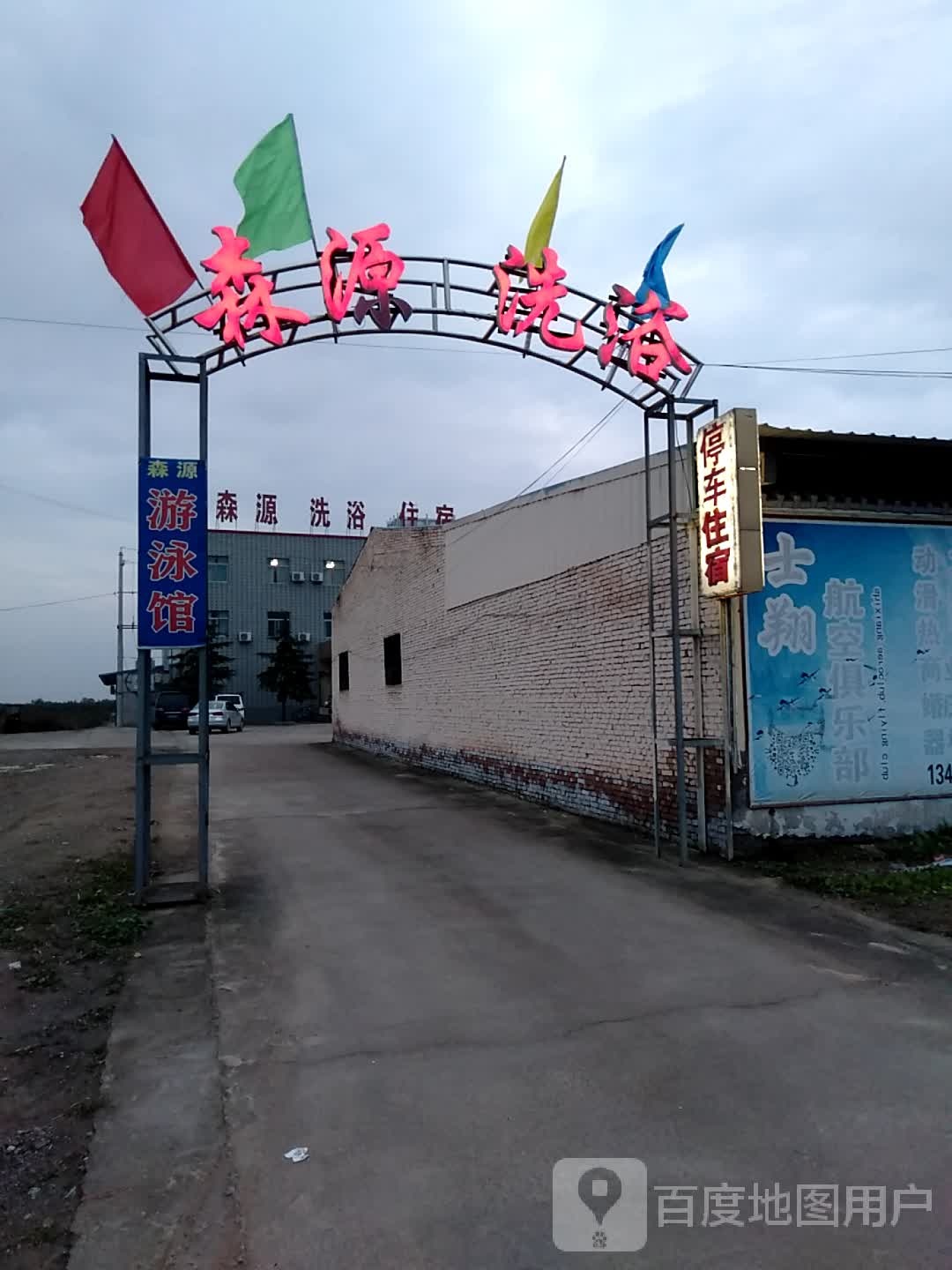 森源洗浴