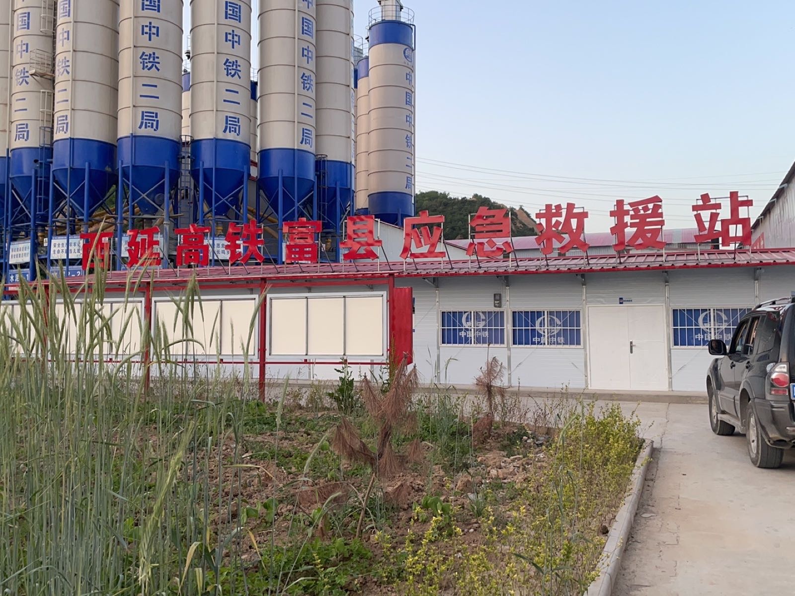 西延高铁富县应急救援站