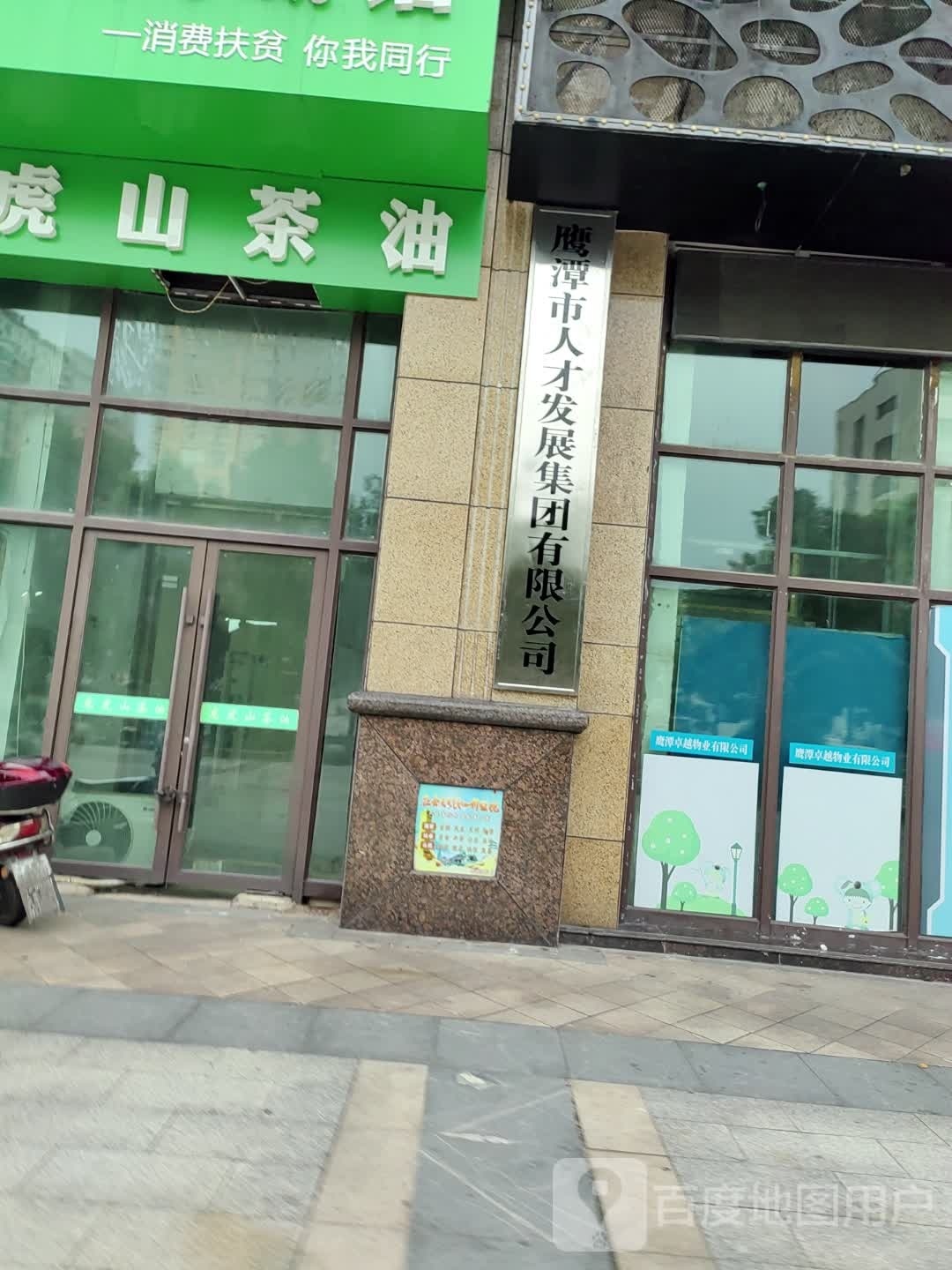 鹰潭市人才发展集团优先公司