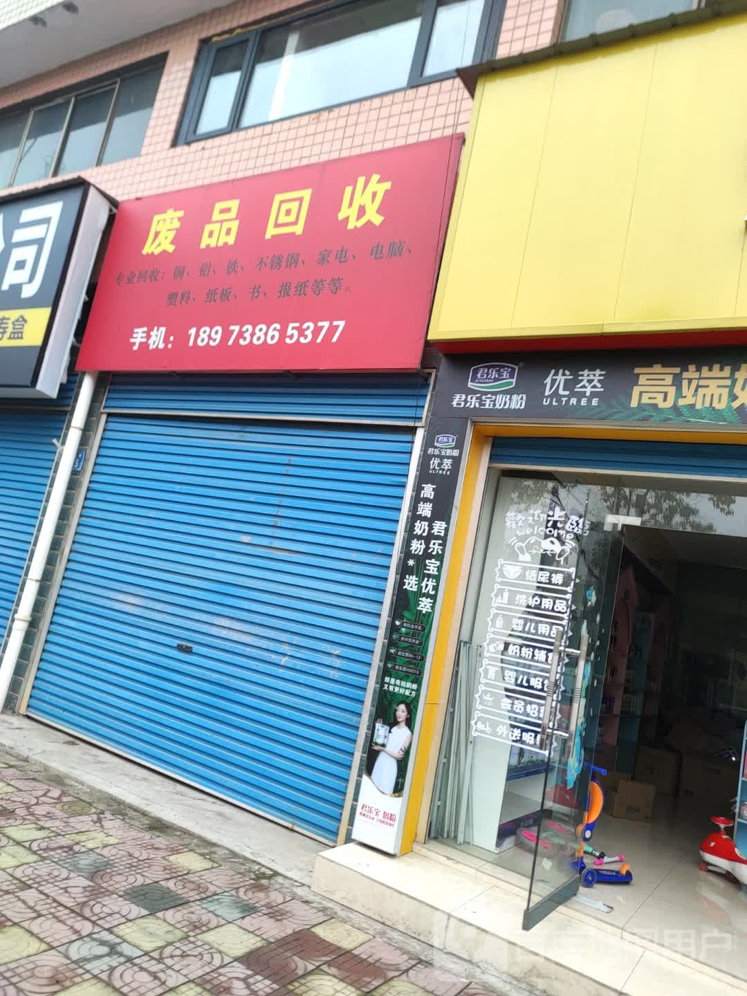 废品回收