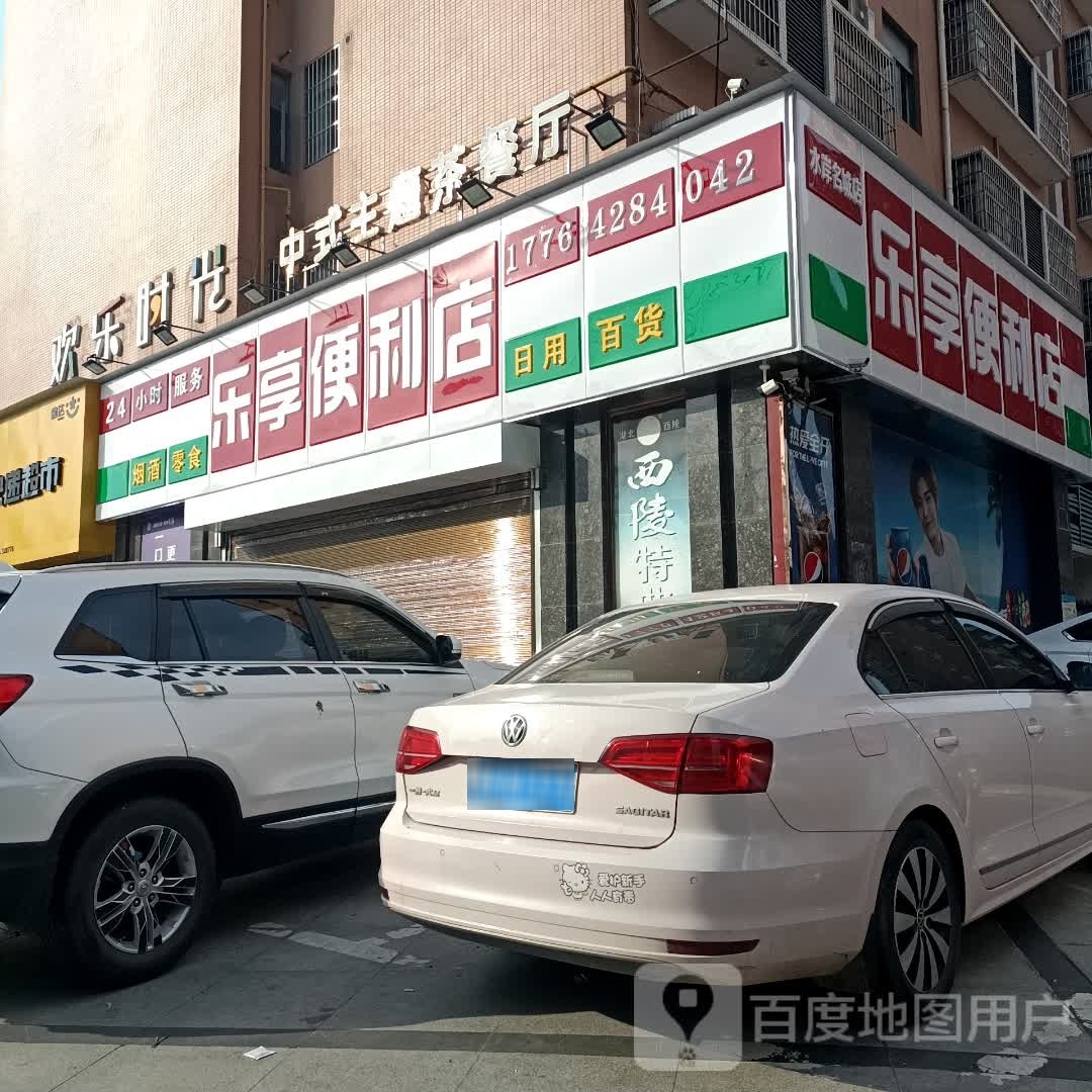 乐享便利店(安平路店)