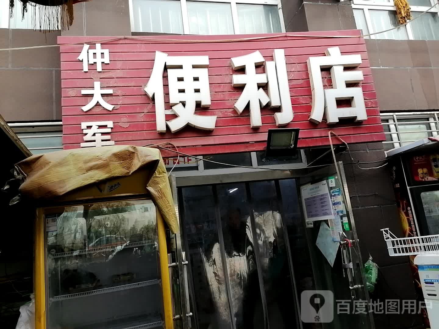 仲大君便利店