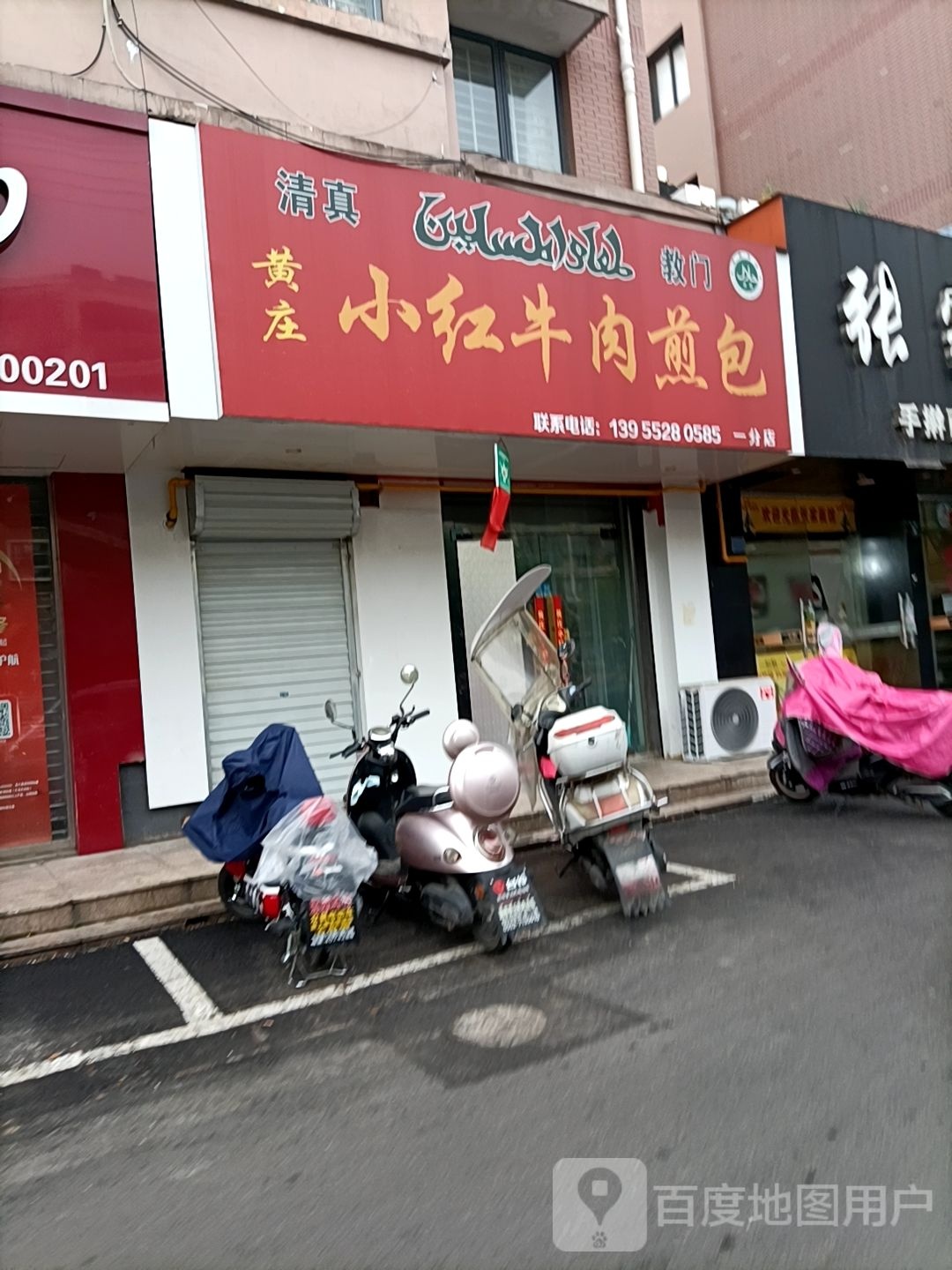 清真教门黄庄小红牛肉煎包(一分店)
