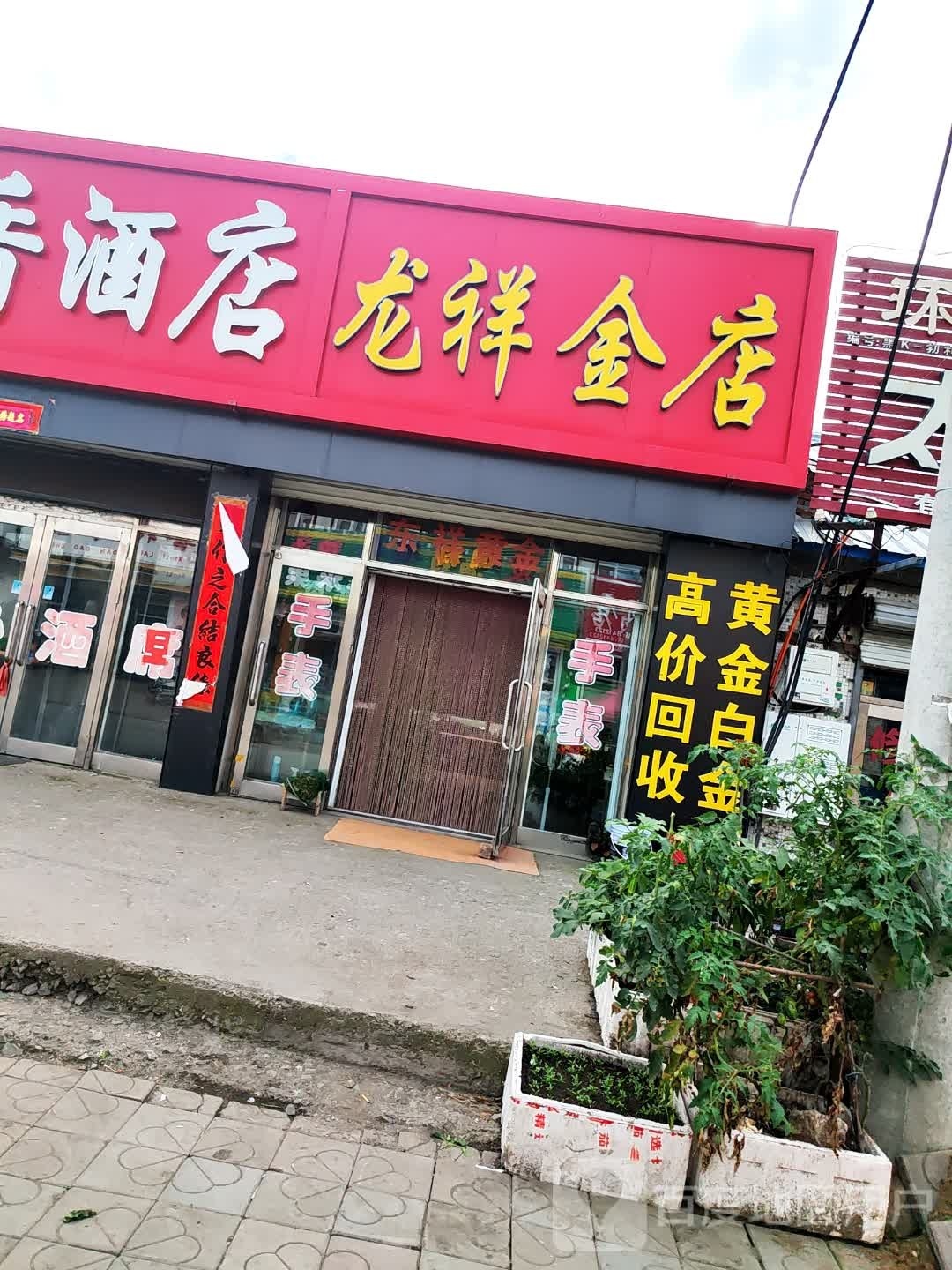 龙祥店店