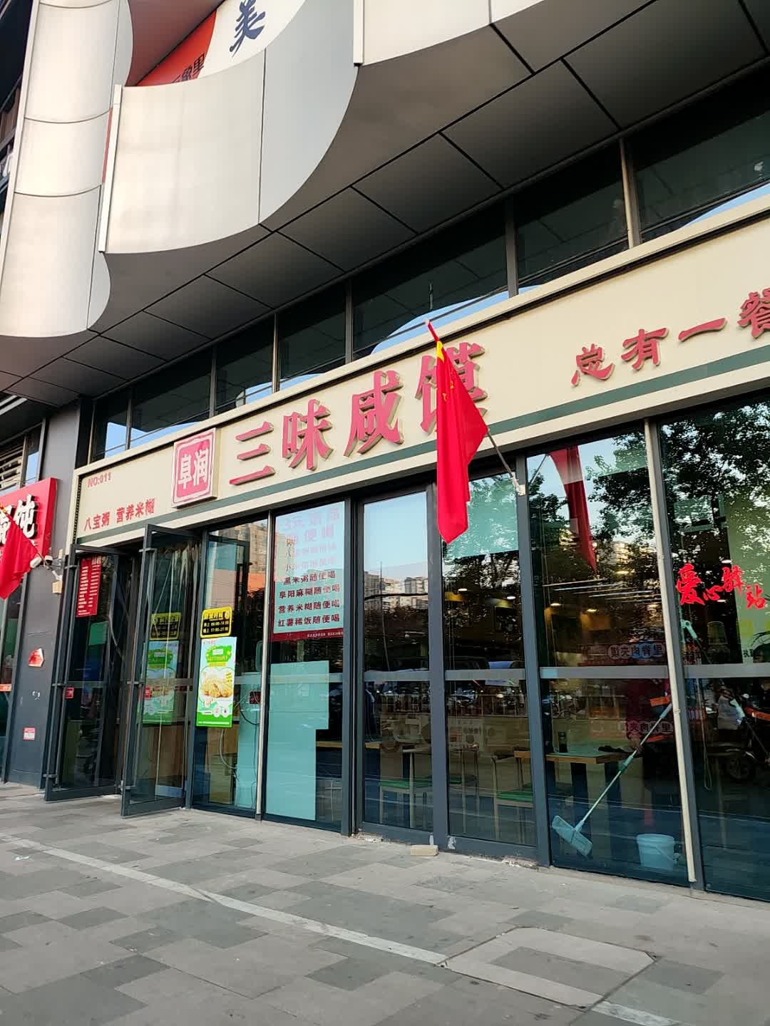 三味咸馍(二中店)