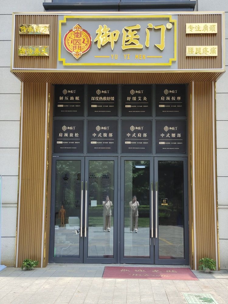 御医门