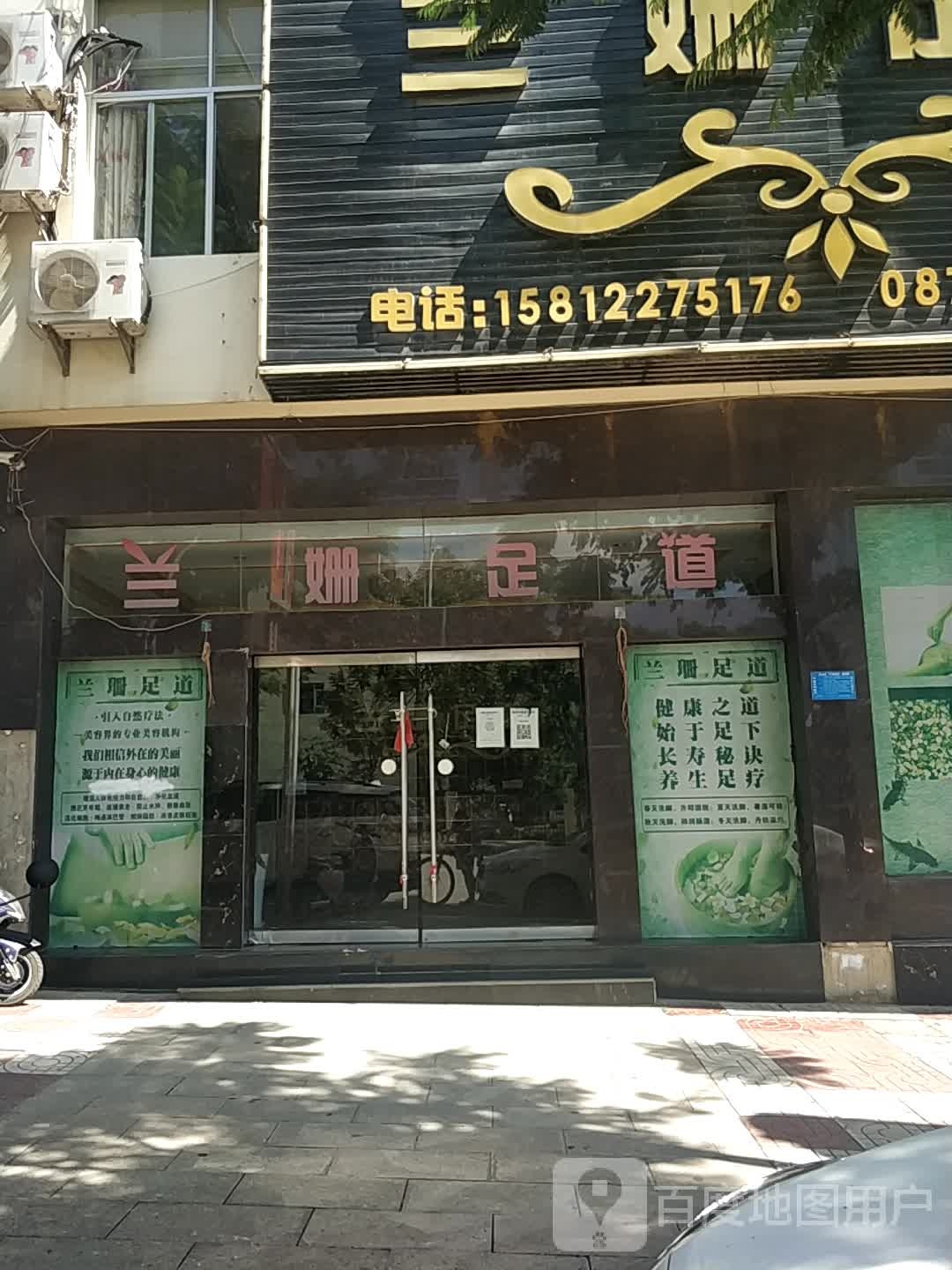 兰姗足dao