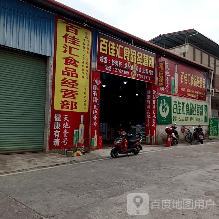 佳汇食品经营部