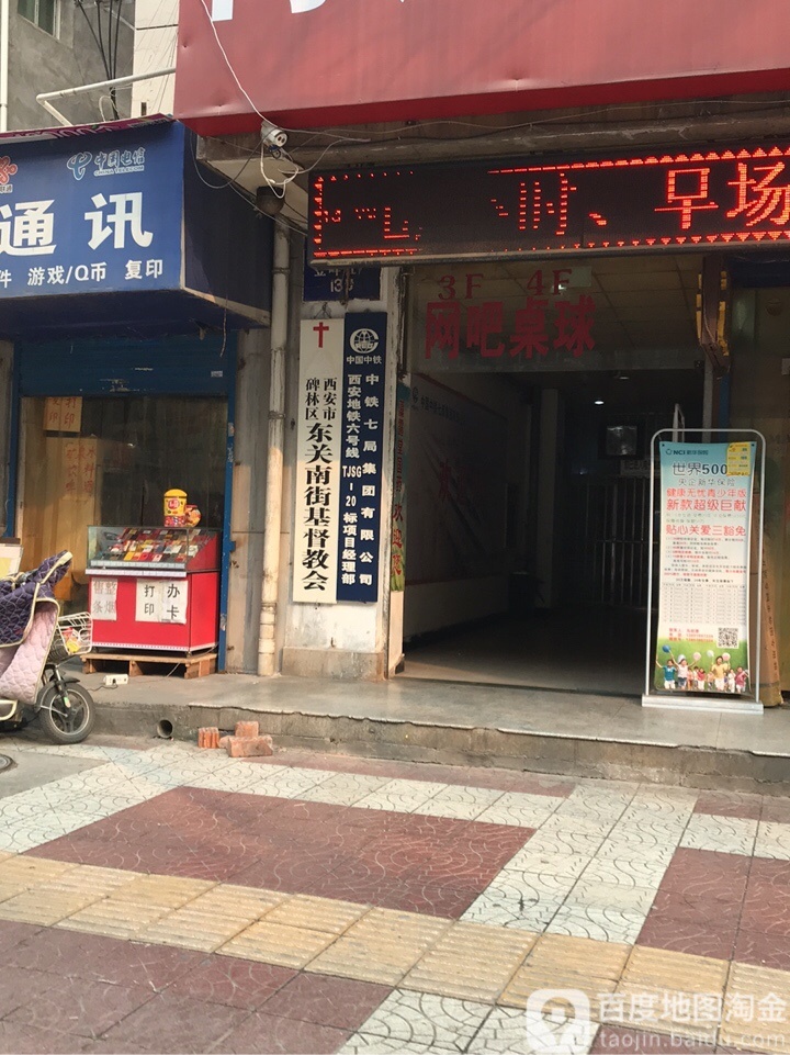 西安市碑林区东关南街基督教会