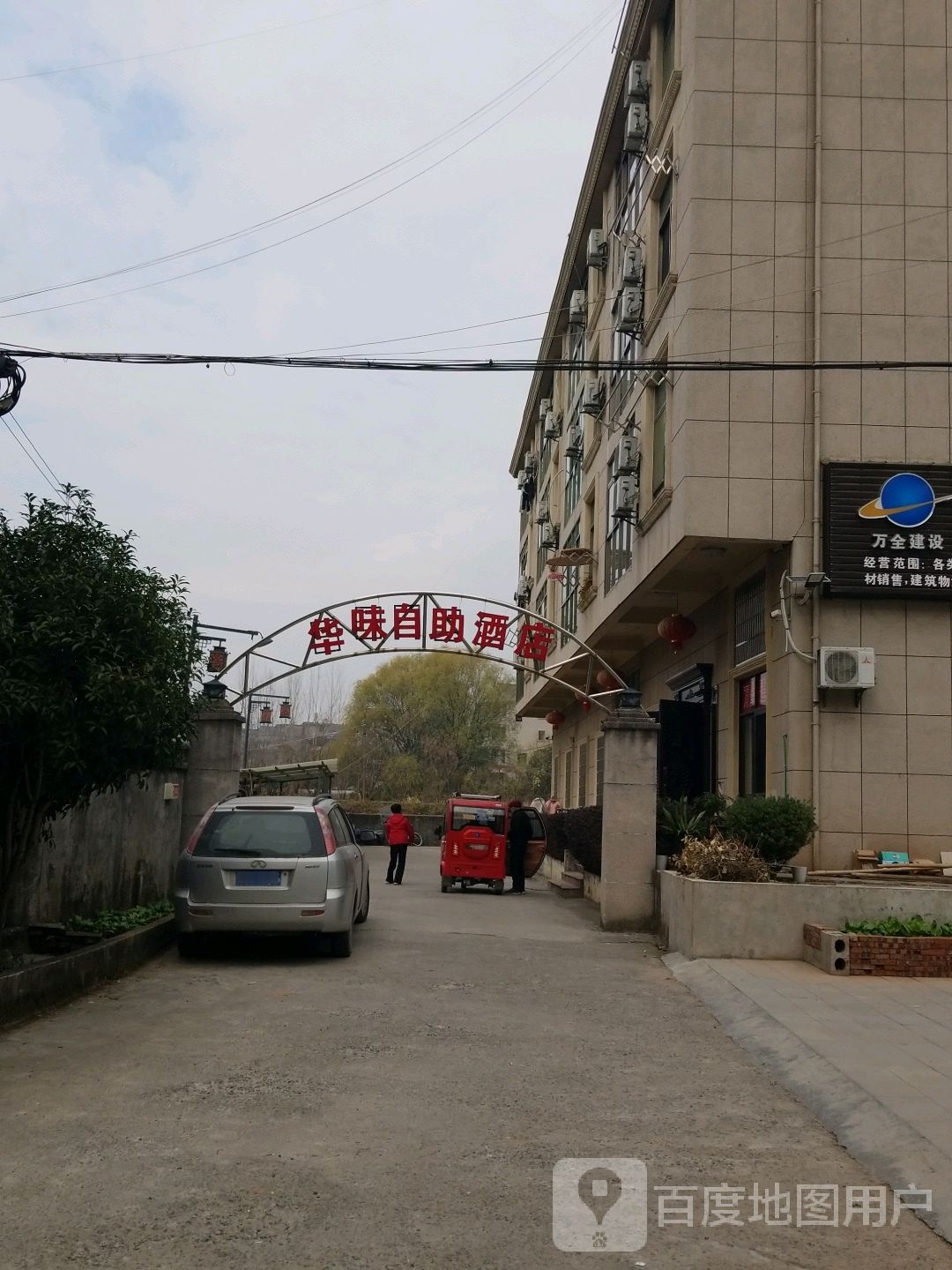 华味自助酒店