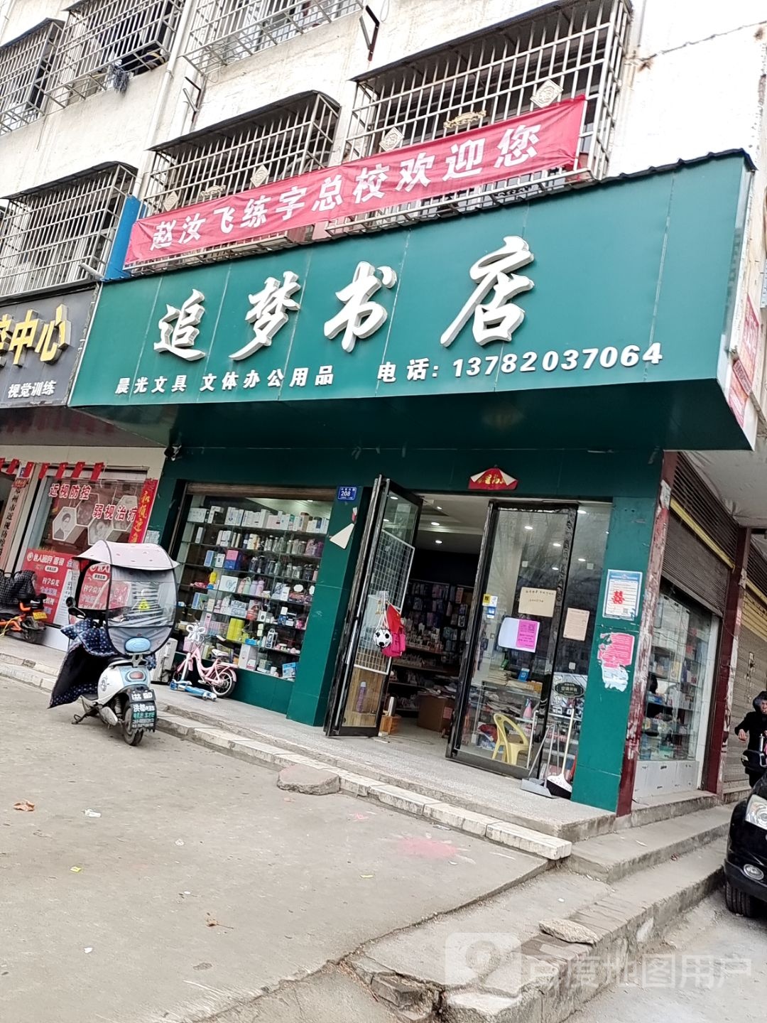 邓州市追梦书店