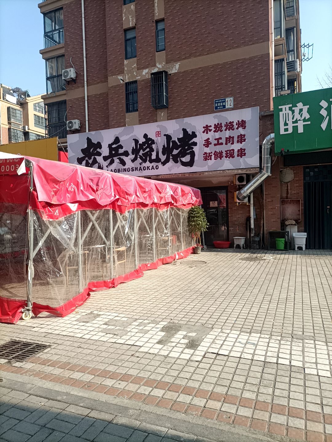 老兵烧烤(滨湖新城店)