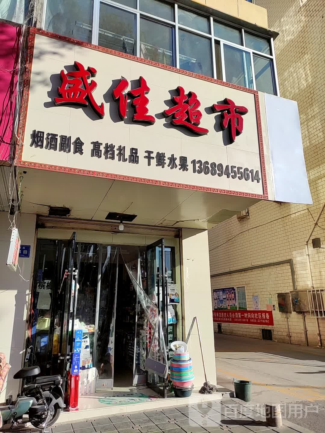 盛佳超市(凤凰路店)