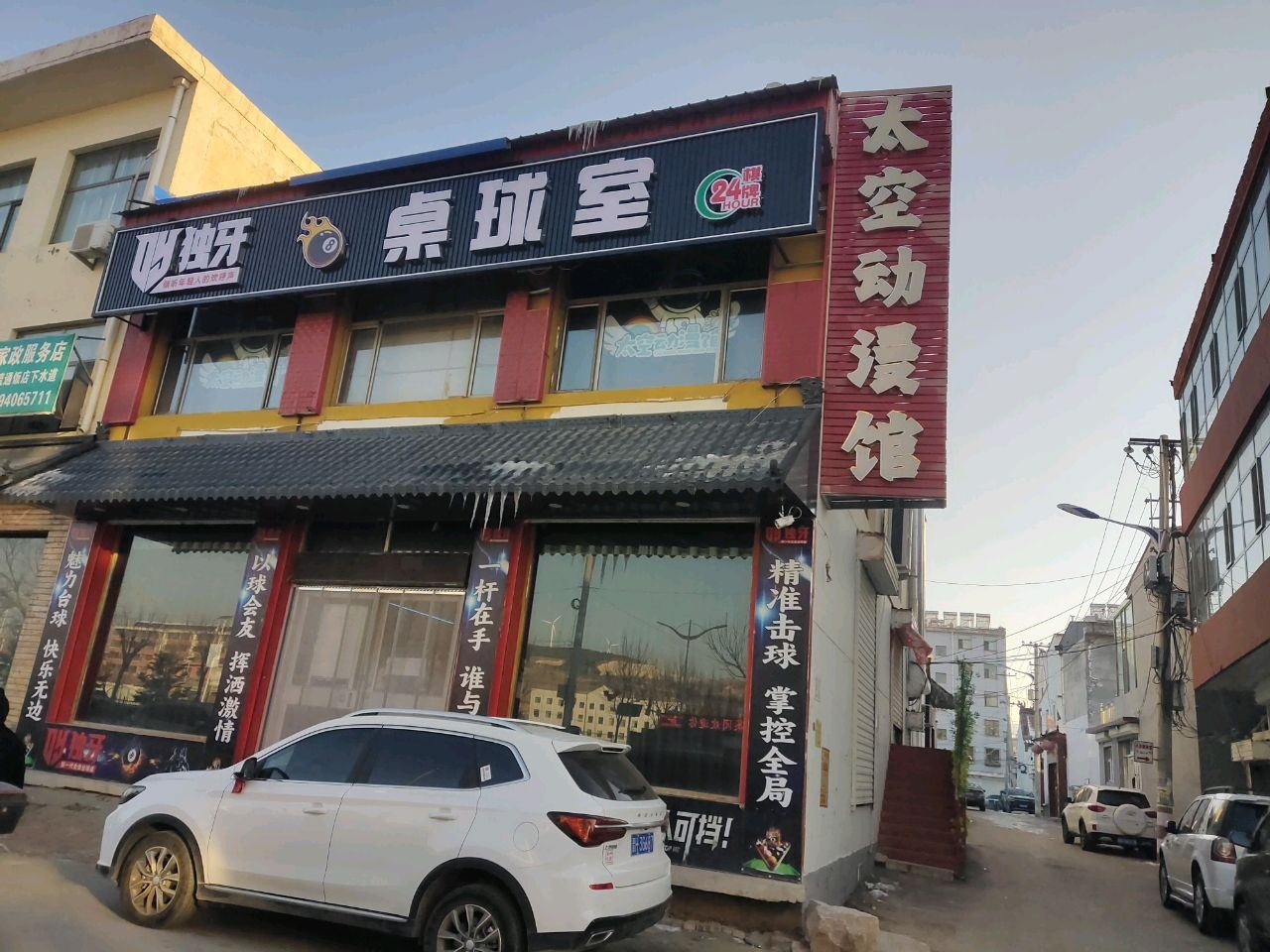 独牙桌球室