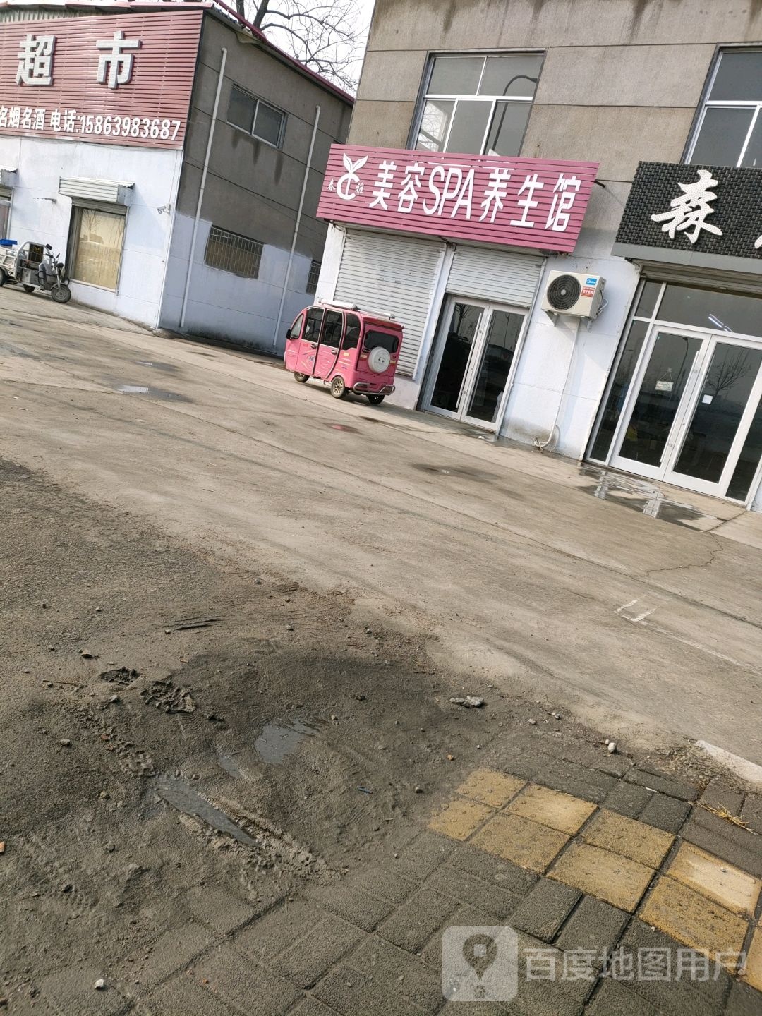 美荣SPA养生馆