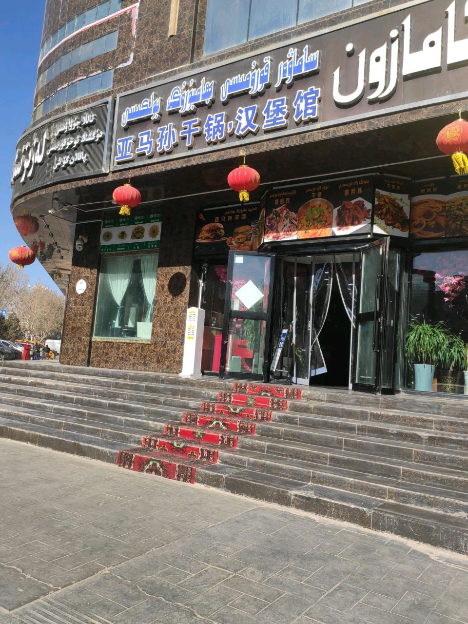 亚马逊干锅·汉堡馆