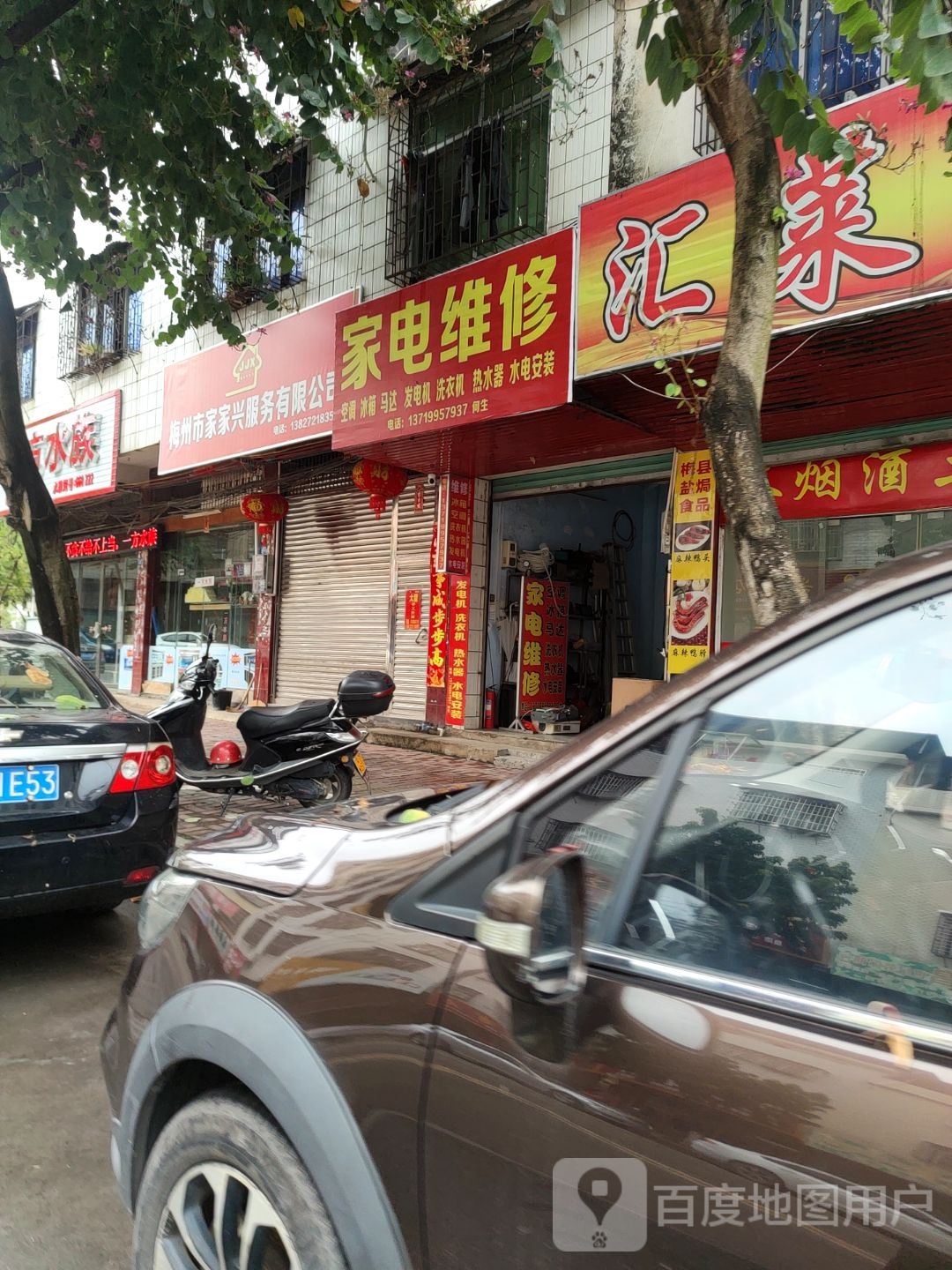 阿合家电维修店